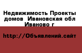 Недвижимость Проекты домов. Ивановская обл.,Иваново г.